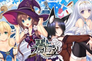 云妖精的尾巴  雲上のフェアリーテイル