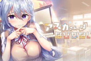 明日不退缩 アスカさんはなびかない