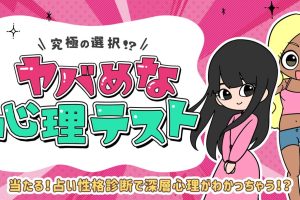 ヤバめな心理テスト