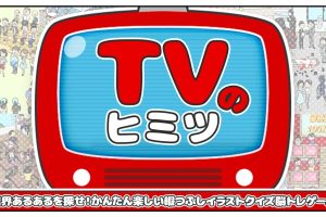 电视的秘密 TVのヒミツ