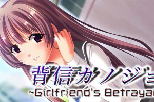 背信カノジョ～Girlfriend's Betrayal～