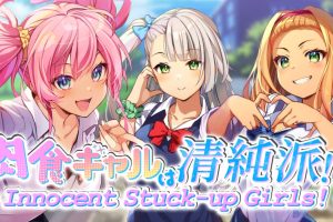 肉食ギャルは清純派！？ ～ Innocent Stuck-up Girls! ～