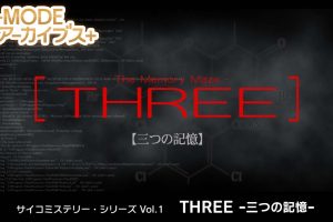 G-MODEアーカイブス+ サイコミステリー・シリーズ Vol.1「THREE -三つの記憶-」G-MODE Archives + Psycho Mystery