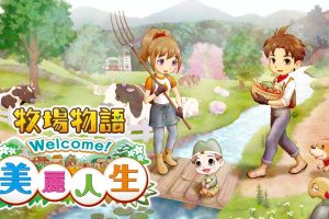 【港版】牧场物语 Welcome! 美丽人生 .STORY OF SEASONS A Wonderful Life