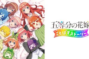 五等分の花嫁 ごとぱずストーリー The Quintessential Quintuplets Gotopuzu Story