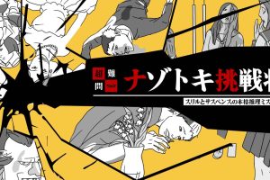 【日版】A super-difficult mystery puzzle challenge A full-fledged reasoning mystery with