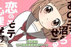 Popularity psychology of love that makes that child swamp あの子を沼らせる恋のモテ心理学