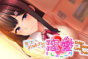 Elder Sister_s Love Training 年上お姉さんの恋愛トレーニング ～Elder Sister's Love Training～