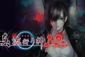 流行之神1  流行り神 １