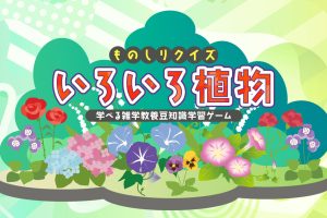Knowledge Quiz Various Plants-Trivia Trivia Learning Game ものしりクイズ　いろいろ植物