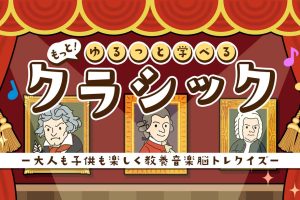 もっと！ゆるっと学べるクラシック