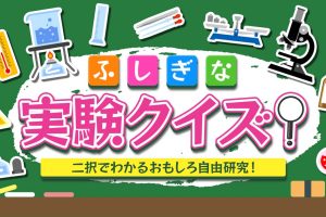Mysterious experiment quiz! ふしぎな実験クイズ！