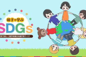 SDGs learned by parents and children 親子で学ぶSDGs