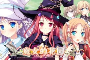 魔女的花园 .Witch's Garden