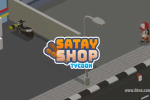 沙嗲大亨 .Satay Shop Tycoon
