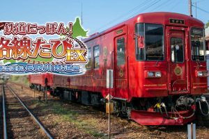 【日版】日本铁道路线！路线旅行EX 清流运转 长良川铁道篇