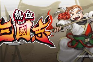 《热血三国志：全员集合！》1.0.3