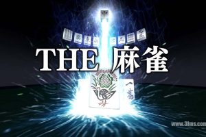 THE 麻将