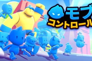 暴民控制 .Mob Contro