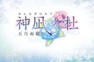 【日版】神凪之杜 五月雨缀 .神凪の杜 五月雨綴り