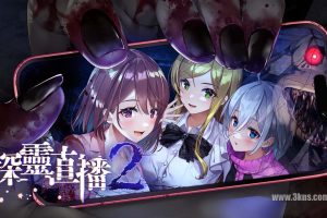 【港版】探灵直播2 .Livestream 2: Escape from Togaezuka Happy Place