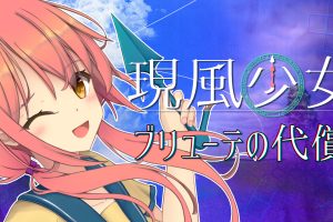 【英版】现风少女布鲁特的代价 .現風少女 ブリューテの代償