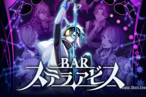 【日版】星渊酒吧 .BAR ステラアビス