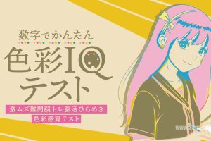 【美版】基于数字色彩感知的智商测试 .Simple Number-Based Color Sense IQ Test