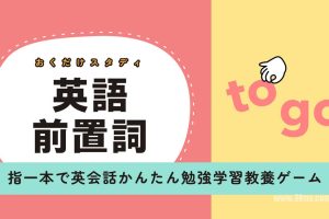 【日版】英语介词研究 .おくだけスタディ 英語前置詞