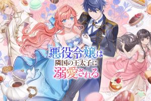 【日版】被邻国王子溺爱的反派女主 .悪役令嬢は隣国の王太子に溺愛される