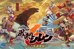 千变的迷宫 风来的希炼６ 蛇蜷岛探险谭（1.0.5）金手指