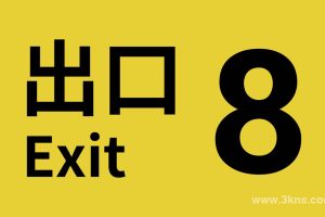 【美版】8号出口  .The Exit 8