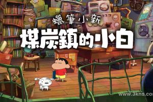 蜡笔小新：煤炭镇的小白 .Shin chan: Shiro and the Coal Town
