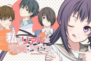 【日版】我的超级现充生活 .私のリアルは充実しすぎている