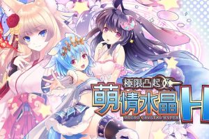 限界凸起:萌情水晶H（1.0.2）金手指