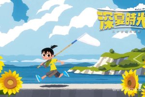 【港版】深夏时光!二十世纪的暑假 .なつもん！ ２０世紀の夏休み