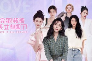 【美版】完蛋！我被美女包围了 .Love Is All Around