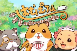 【日版】仓鼠的甜点谜题 .はむぱふぇ　ハムスターのスイーツパズル