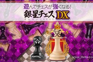 【日版】下棋变得变强! 银星国际象棋DX .遊んでチェスが強くなる！ 銀星チェスDX