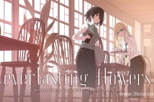 【日版】永恒之花 - 有志者事竟成 .Everlasting Flowers - Where there is a will, there is a way