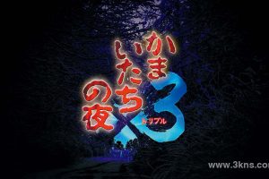 【日版】恐怖惊魂夜×3 .かまいたちの夜×３