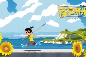 二十世纪的暑假（1.0.3）金手指