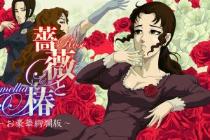 【日版】蔷薇与椿 豪华绚烂版 薔薇と椿 ～お豪華絢爛版～