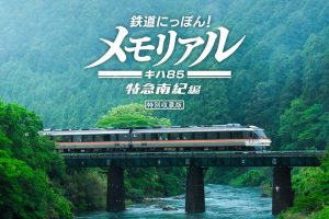 【日版】铁路日本！纪念 JR东海 KiHa 85 特急南纪篇