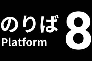 【美版】8号站台 .Platform 8