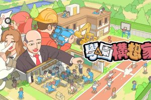 【港版】学院构想家 .Let‘s School