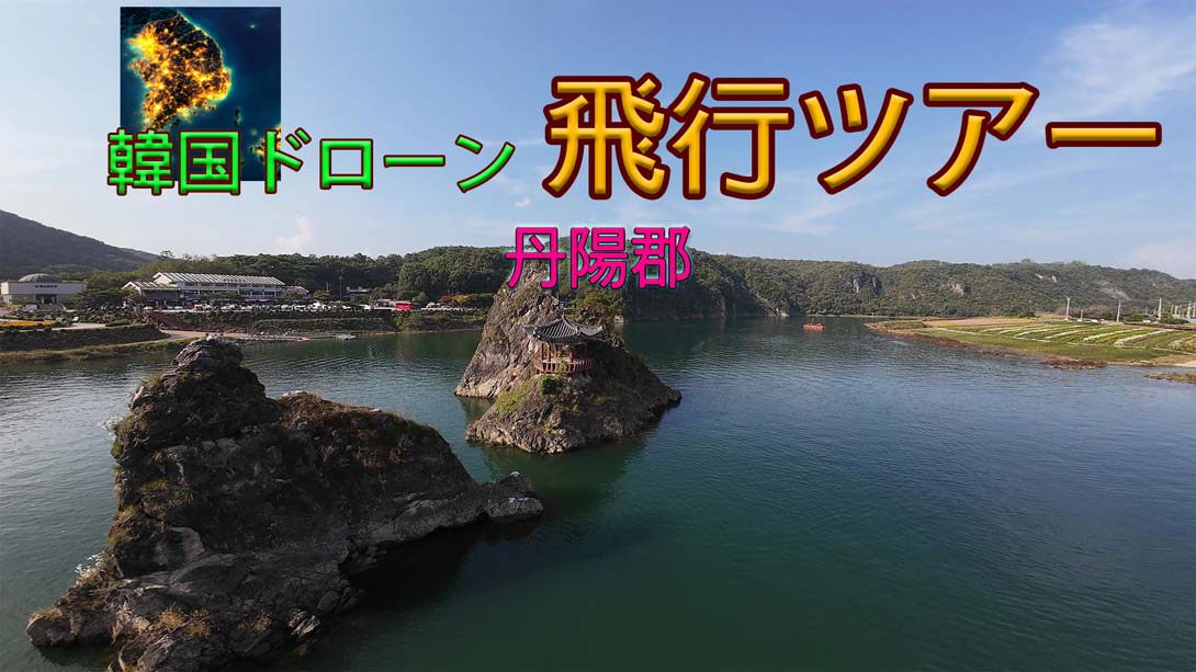 【美版】韩国无人机飞行游览丹阳郡 .Korean Drone Flying Tour Danyang-gun