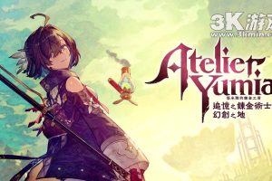 【港版】优米雅的炼金工房 ～追忆之炼金术士与幻创之地～ .Atelier Yumia The Alchemist of Memories & the Envis