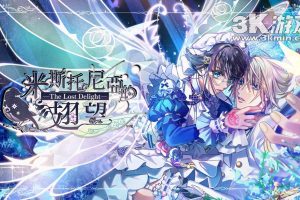 【港版】米斯托尼亞的翅望 .-The Lost Delight-