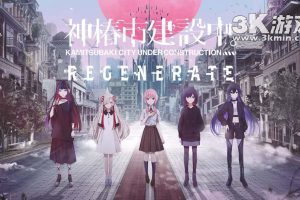 【日版】神椿市建设中 .KAMITSUBAKI CITY REGENERATE